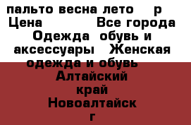 пальто весна-лето  44р. › Цена ­ 4 200 - Все города Одежда, обувь и аксессуары » Женская одежда и обувь   . Алтайский край,Новоалтайск г.